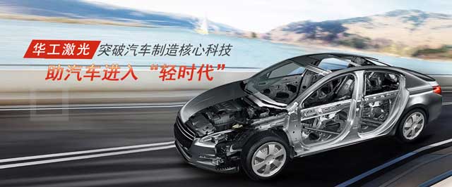突破汽車(chē)制造核心科技，助汽車(chē)進(jìn)入“輕時(shí)代”