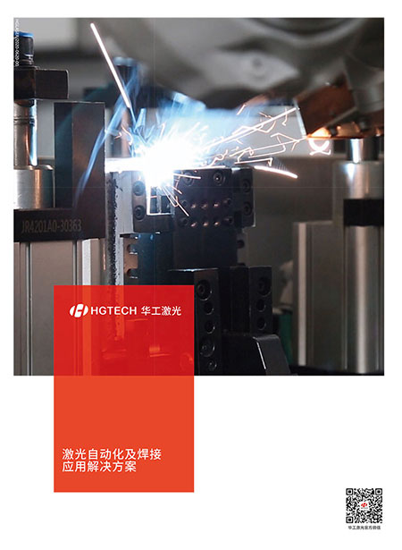 激光自動(dòng)化及焊接應用解決方案