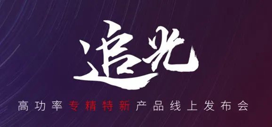 國貨尖子生集合！華工激光“追光 | 高功率專(zhuān)精特新產(chǎn)品線(xiàn)上發(fā)布會(huì )”全回顧