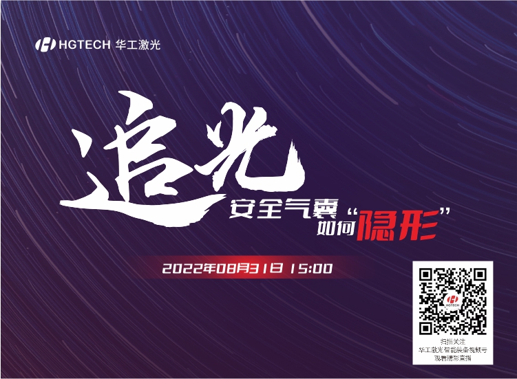 追光直播預告：安全氣囊如何“隱形”？精彩就在8月31日15：00