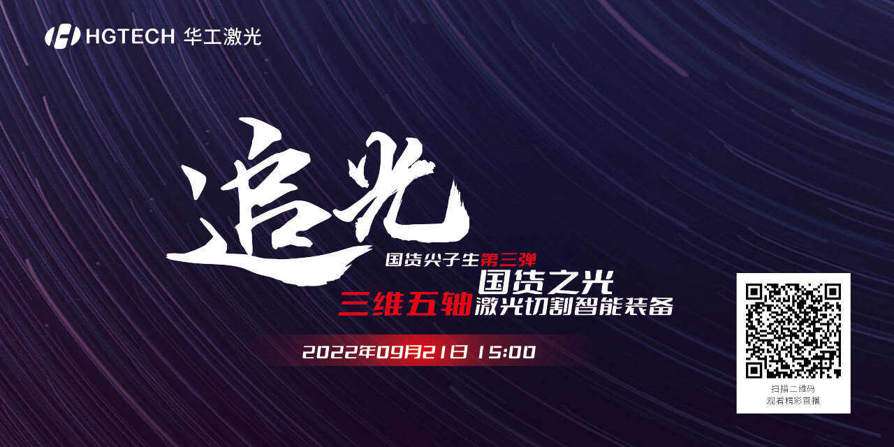 追光直播預告：國貨尖子生三維五軸激光切割智能裝備，鎖定9月21日15：00