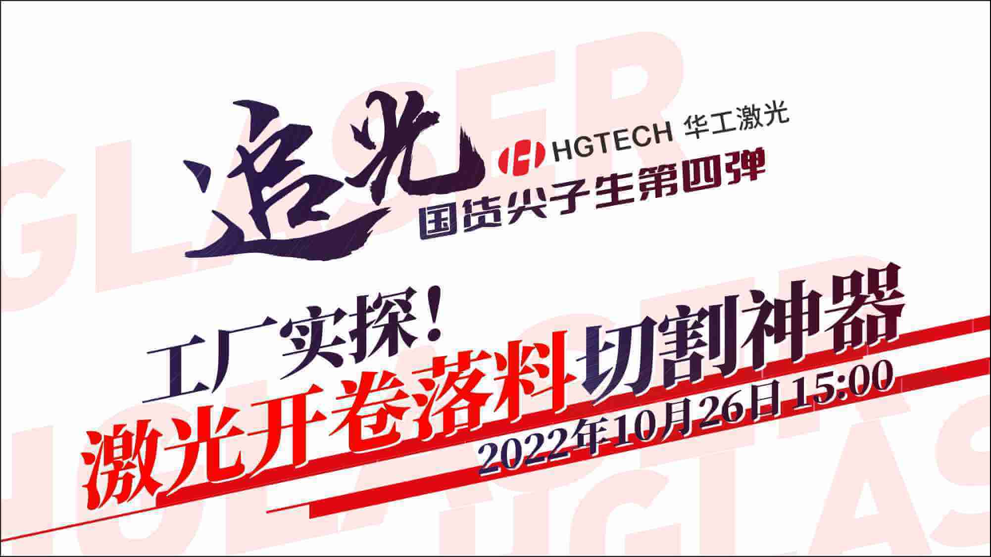 追光直播|工廠(chǎng)實(shí)探！激光開(kāi)卷落料切割神器