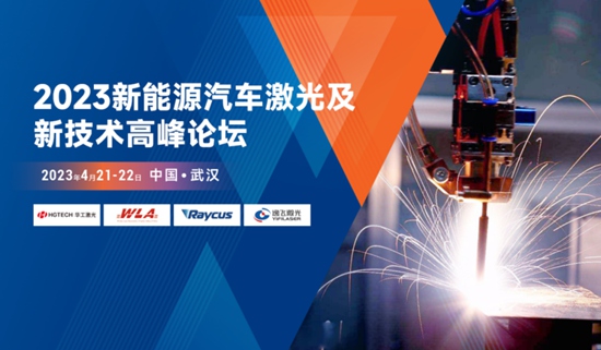 華工激光承辦2023新能源汽車(chē)激光及新技術(shù)高峰論壇