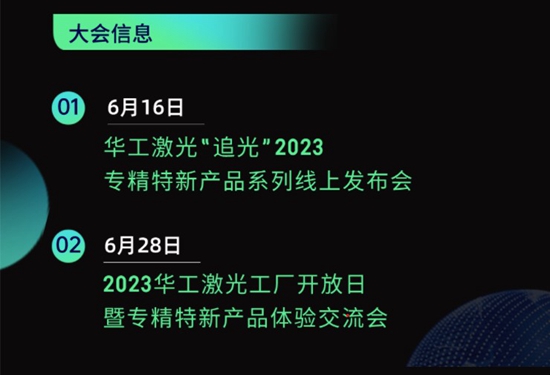 “智”造新篇章 | 六月這兩場(chǎng)大會(huì )，與華工激光“專(zhuān)精特新”零距離！