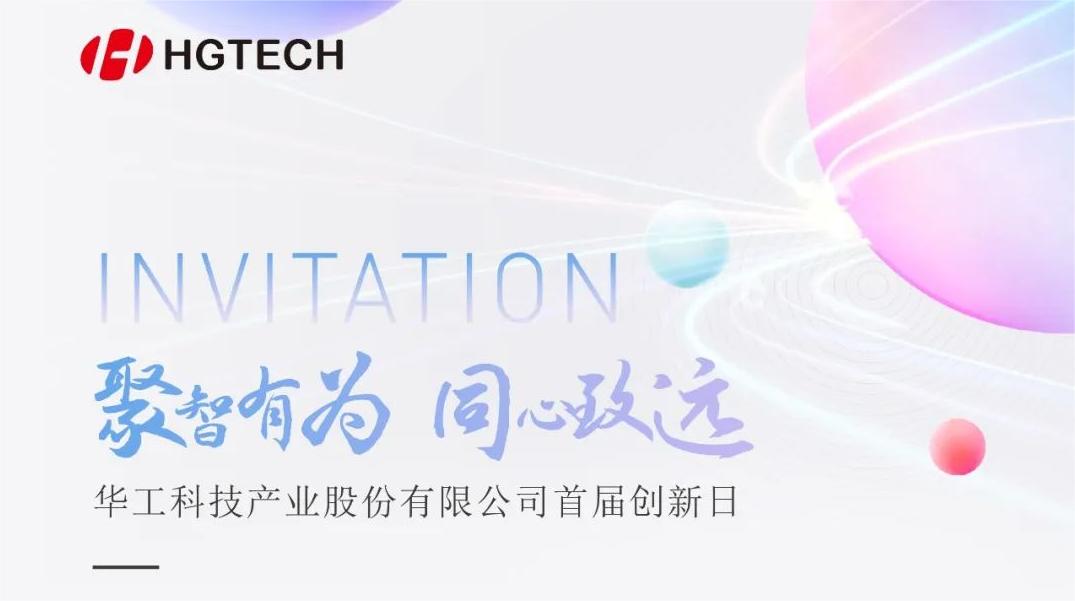 聚焦光電前沿 賦能產(chǎn)業(yè)升級！華工科技首屆創(chuàng  )新日活動(dòng)即將啟幕，6月28日見(jiàn)！
