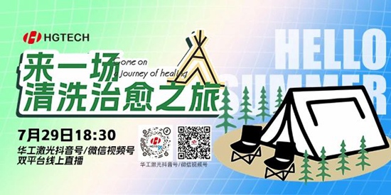 直播預告 | 露營(yíng)、燒烤、吃西瓜~ 29日晚，激光君請你治愈一“夏”