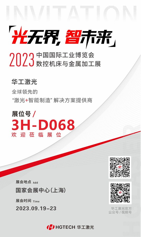 邀請函 | 華工激光“尖貨”集結，2023中國國際工業(yè)博覽會(huì )數控機床與金屬加工展期待您來(lái)