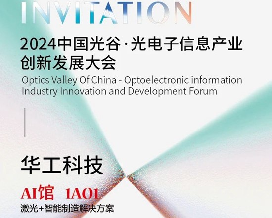 華工科技與您相約2024中國光谷·光電子信息產(chǎn)業(yè)創(chuàng  )新發(fā)展大會(huì )