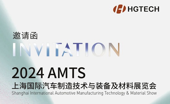 邀請函 | 7月3日--5日，華工激光與您相約AMTS 2024上海國際汽車(chē)制造技術(shù)與裝備及材料展覽會(huì )！